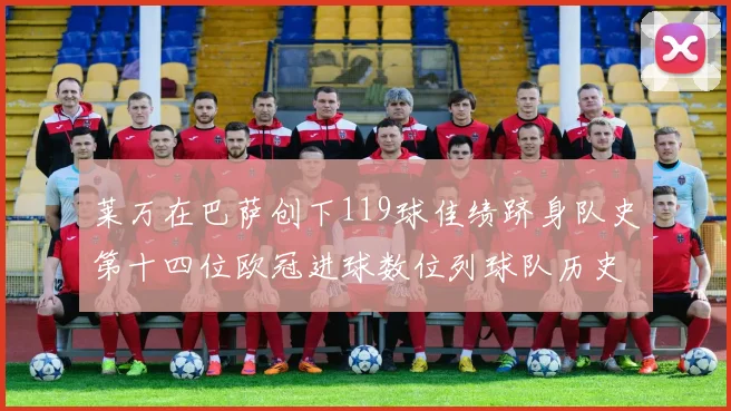 莱万在巴萨创下119球佳绩跻身队史第十四位欧冠进球数位列球队历史第四