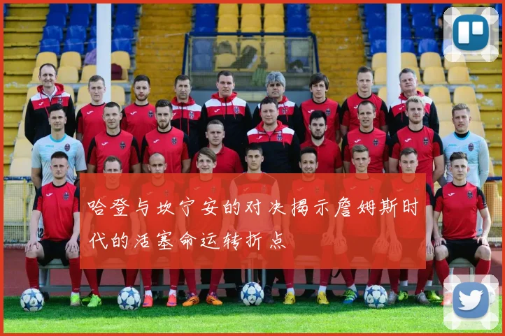 哈登与坎宁安的对决揭示詹姆斯时代的活塞命运转折点