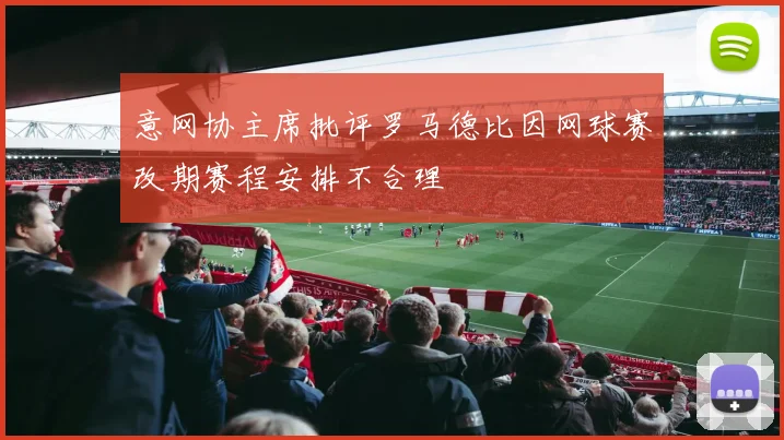 意网协主席批评罗马德比因网球赛改期赛程安排不合理
