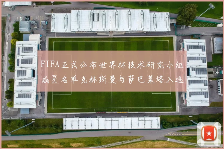 FIFA正式公布世界杯技术研究小组成员名单克林斯曼与萨巴莱塔入选